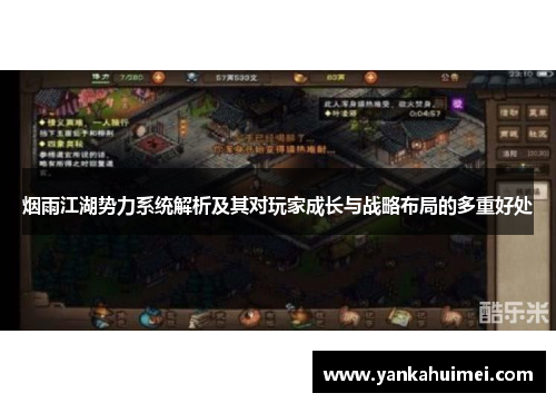 烟雨江湖势力系统解析及其对玩家成长与战略布局的多重好处