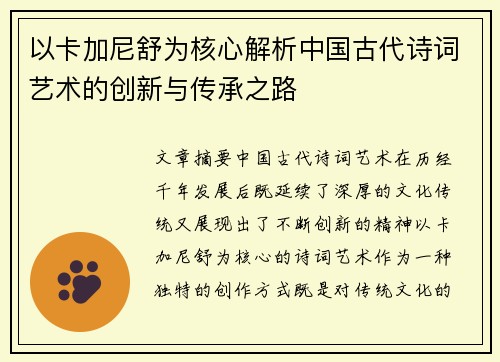 以卡加尼舒为核心解析中国古代诗词艺术的创新与传承之路