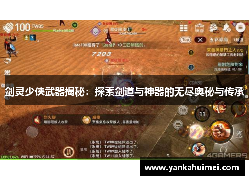 剑灵少侠武器揭秘：探索剑道与神器的无尽奥秘与传承