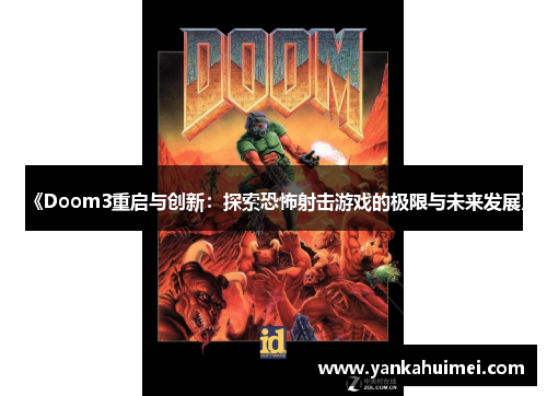 《Doom3重启与创新：探索恐怖射击游戏的极限与未来发展》