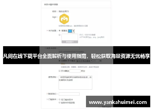 凡间在线下载平台全面解析与使用指南，轻松获取海量资源无忧畅享