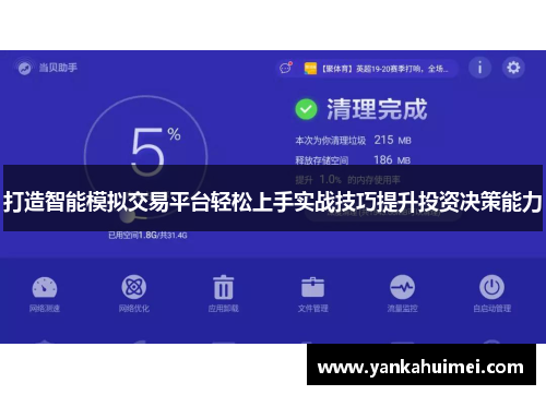 打造智能模拟交易平台轻松上手实战技巧提升投资决策能力