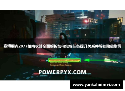 赛博朋克2077帕南攻略全面解析如何完成任务提升关系并解锁隐藏剧情