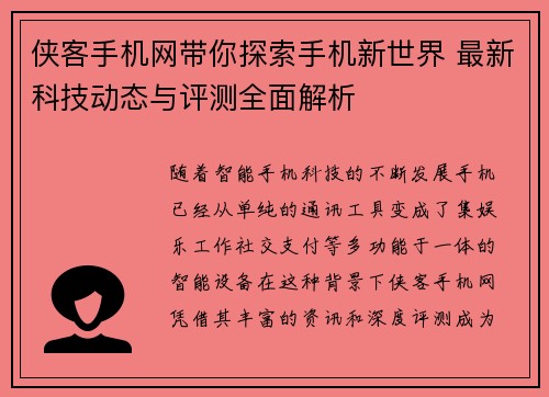 侠客手机网带你探索手机新世界 最新科技动态与评测全面解析