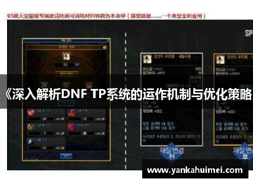 《深入解析DNF TP系统的运作机制与优化策略》